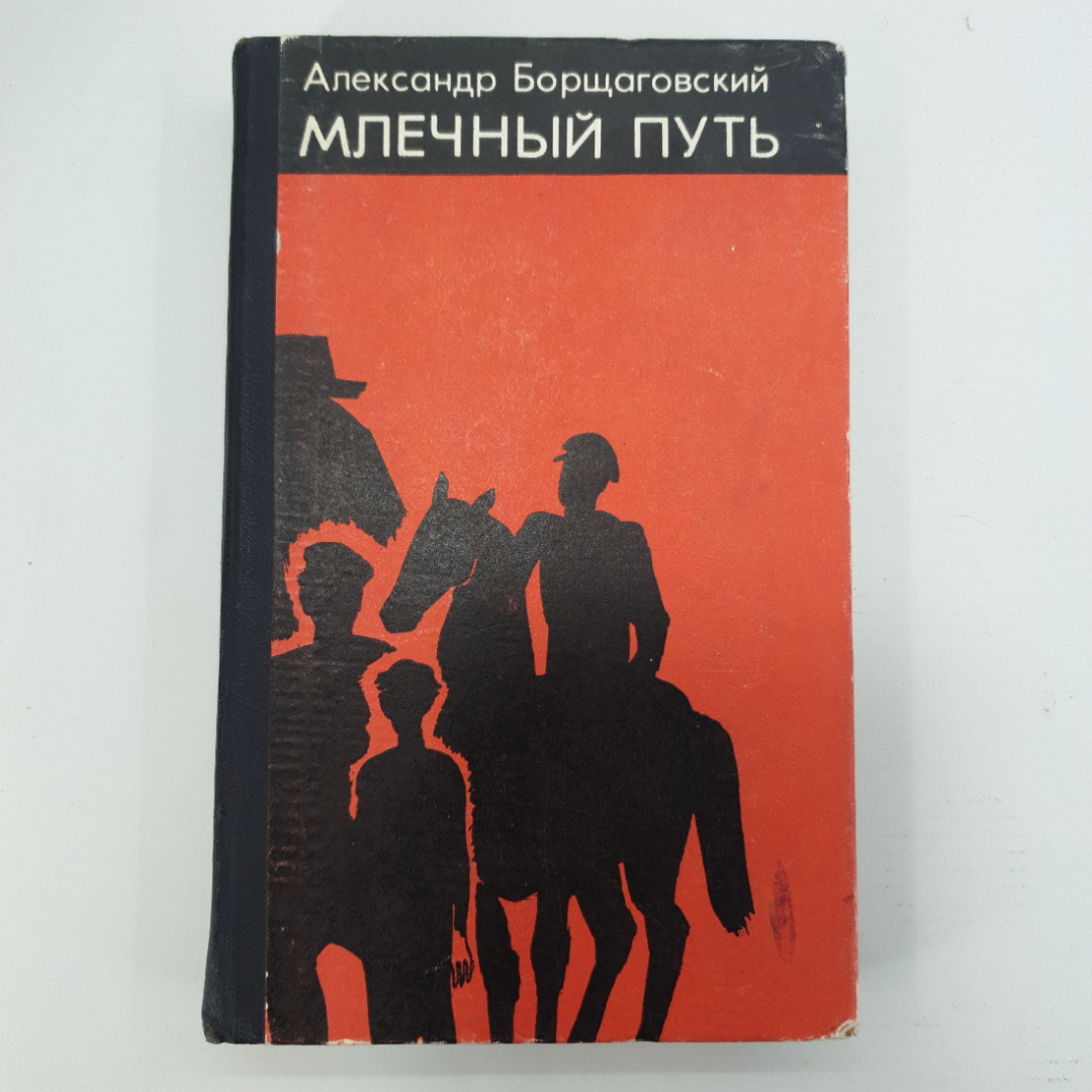 А. Борщаговский "Млечный путь". Картинка 1