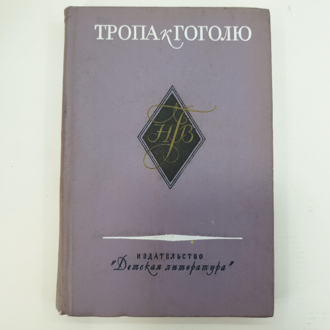 Книга "Тропа к Гоголю". Картинка 1