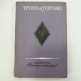 Книга "Тропа к Гоголю"