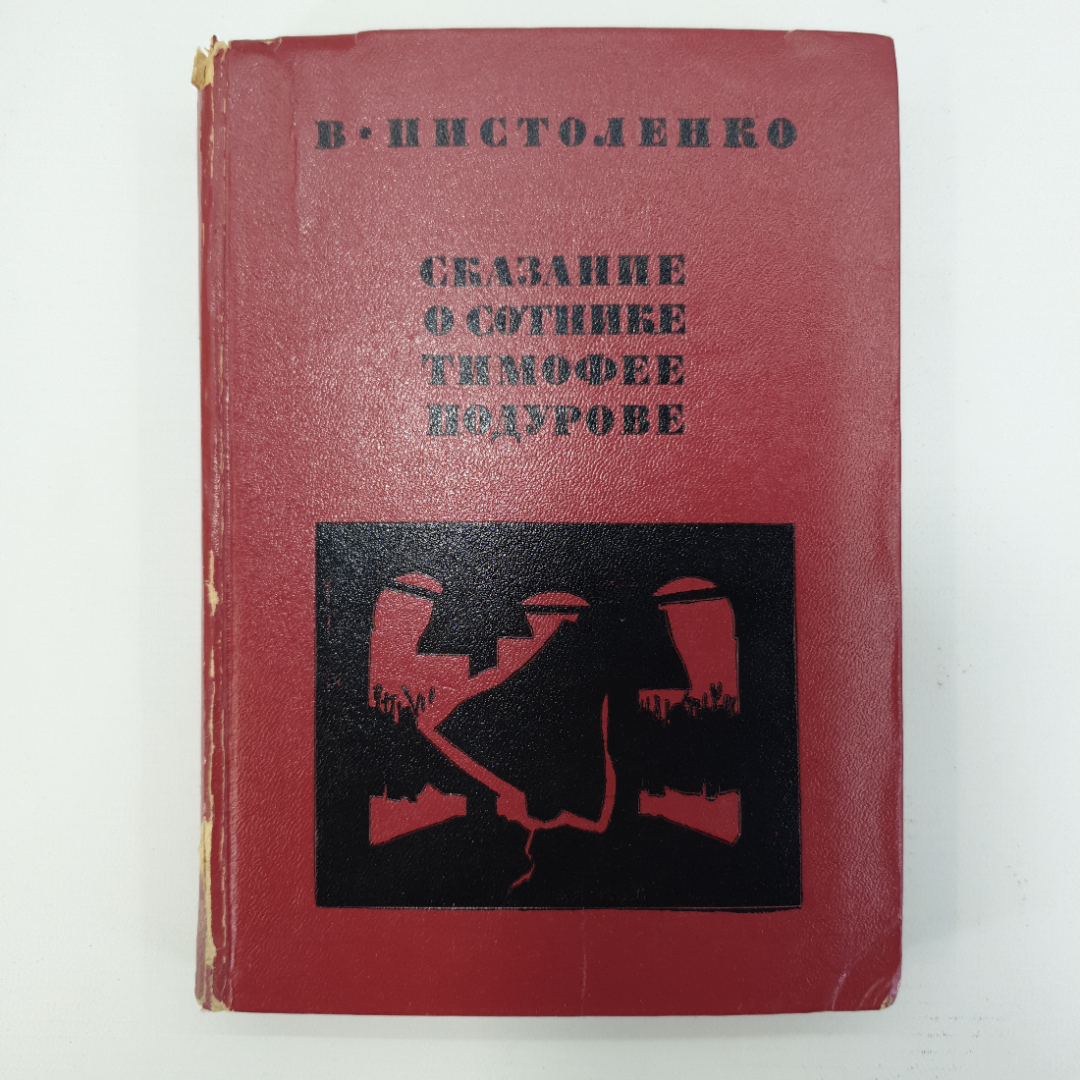 В. Пистоленко "Сказание о сотнике Тимофее Подурове". Картинка 1