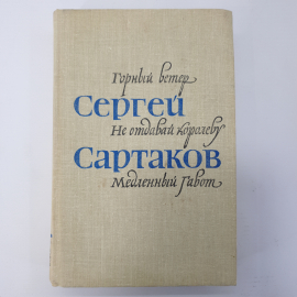 С. Сартаков "Горный ветер", "Не отдавай королеву", "Медленный гавот"