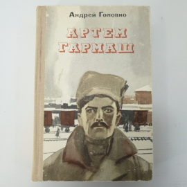 А. Головко "Артем Гармаш"