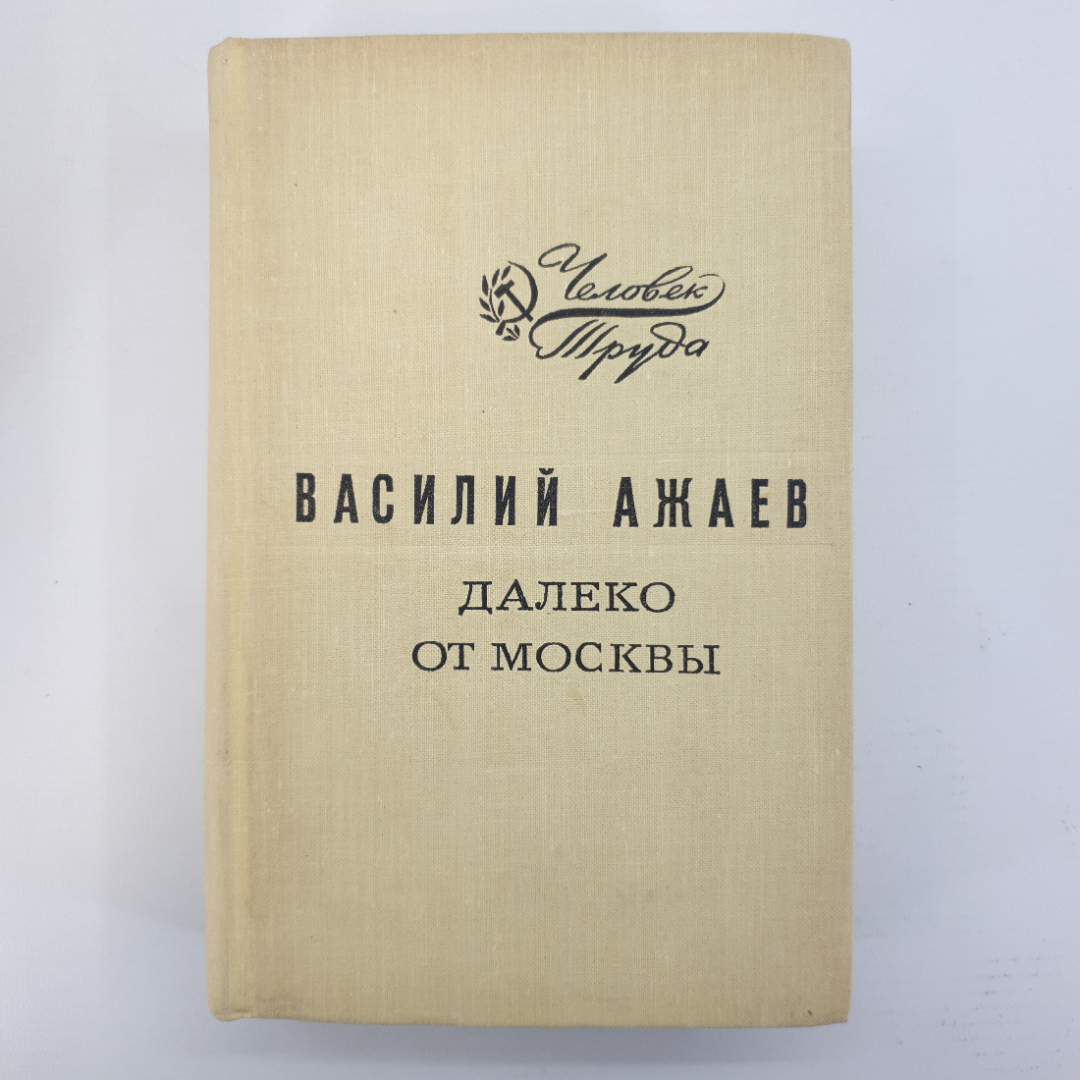 В. Ажаев Далеко от Москвы. Картинка 1