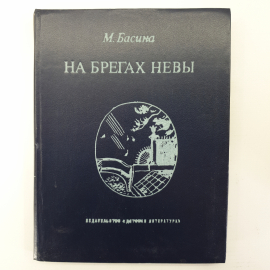 М. Басина "На брегах Невы"