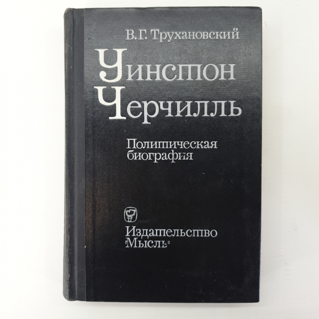 В.Г. Трухановский "Уинстон Черчилль". Картинка 1