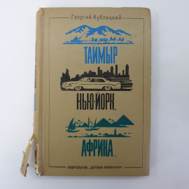 Г. Кублицкий "Таймыр, Нью-Йорк, Африка...". Картинка 1