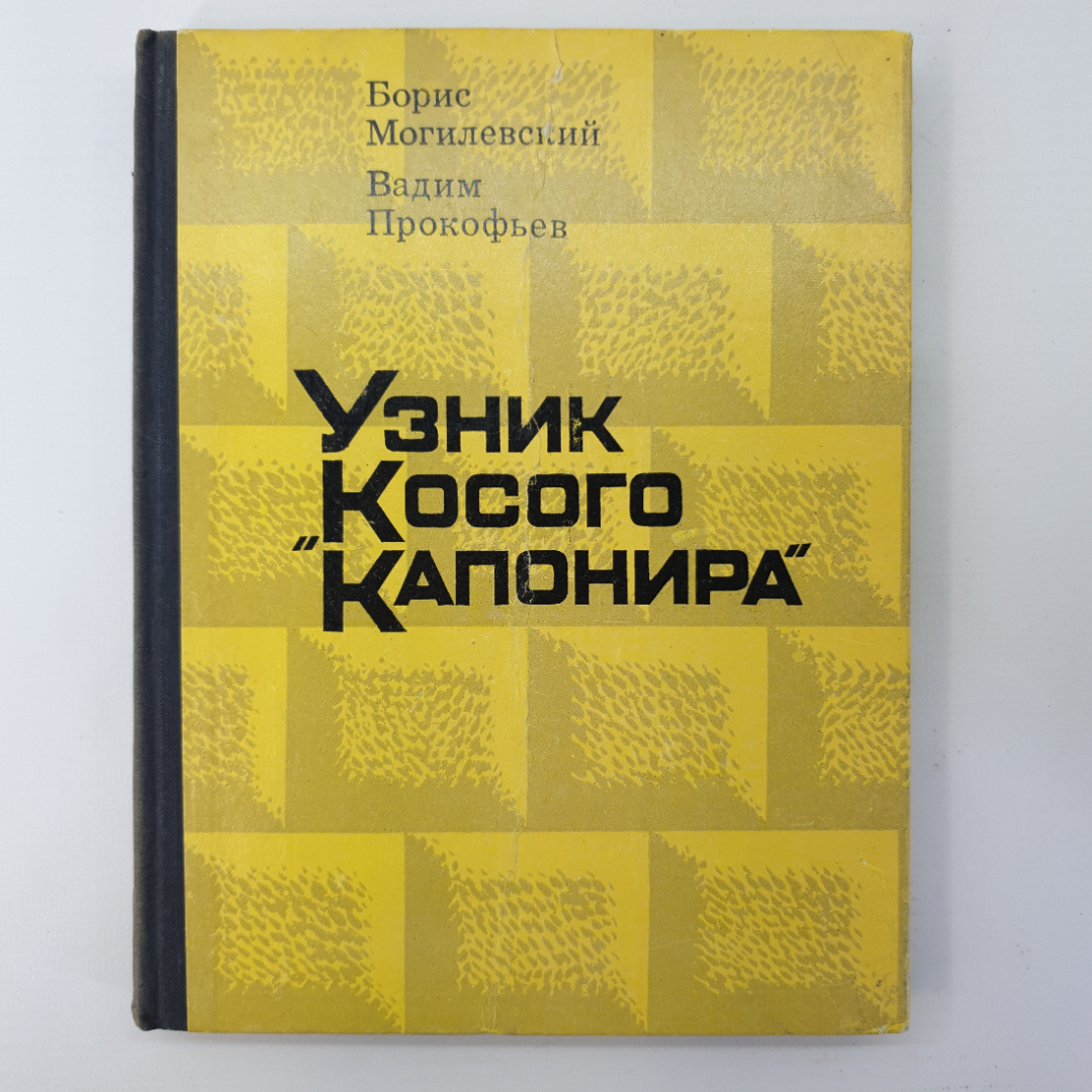 Б. Могилевский, В. Прокофьев "Узник косого капонира". Картинка 1