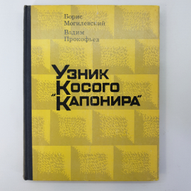 Б. Могилевский, В. Прокофьев "Узник косого капонира"