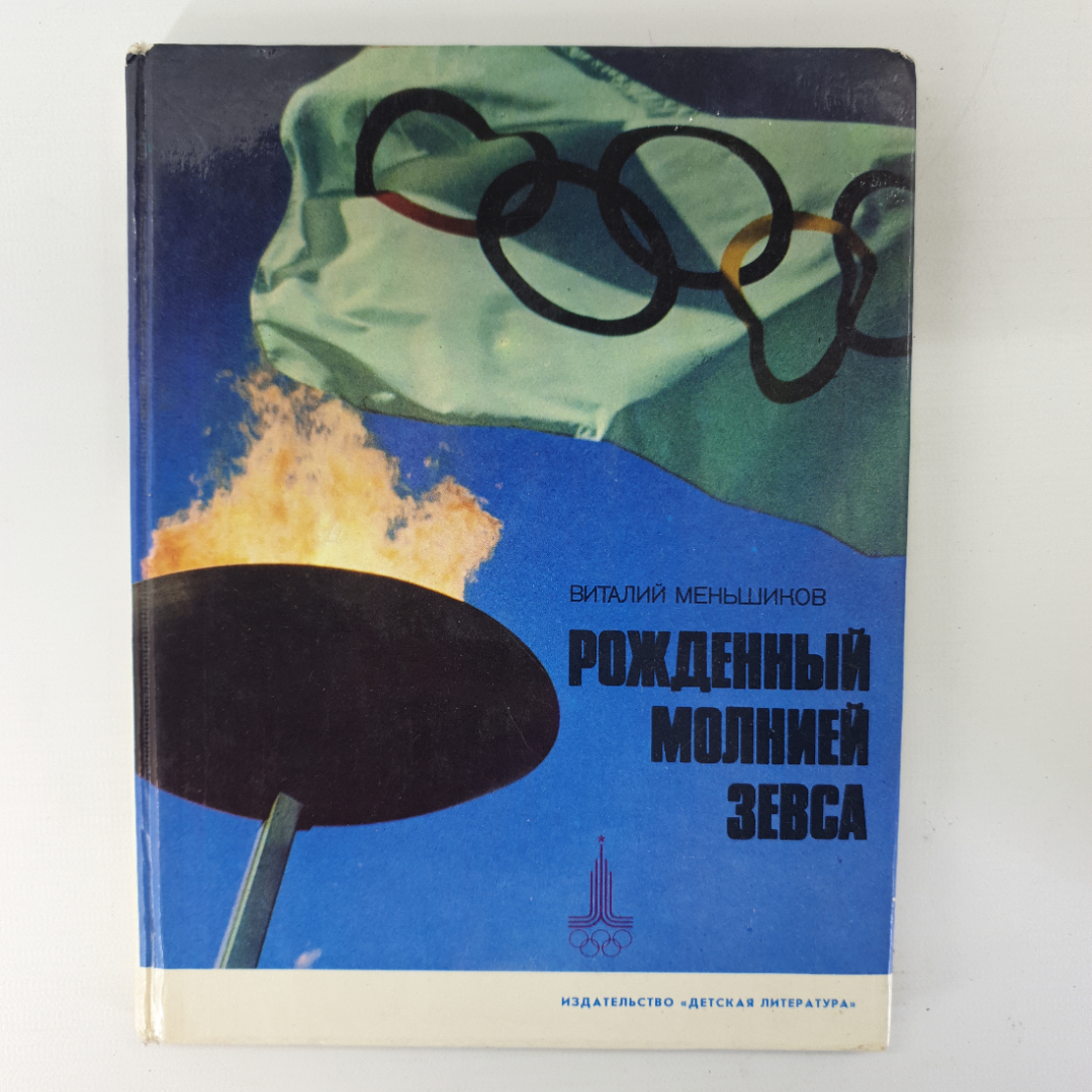 В. Меньшиков "Рожденный молнией Зевса". Картинка 1