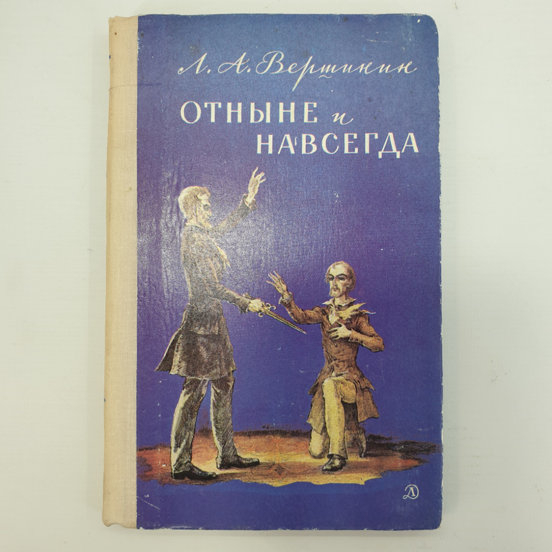 Л.А. Вершинин "Отныне и навсегда". Картинка 1