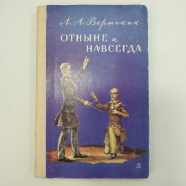 Л.А. Вершинин "Отныне и навсегда"