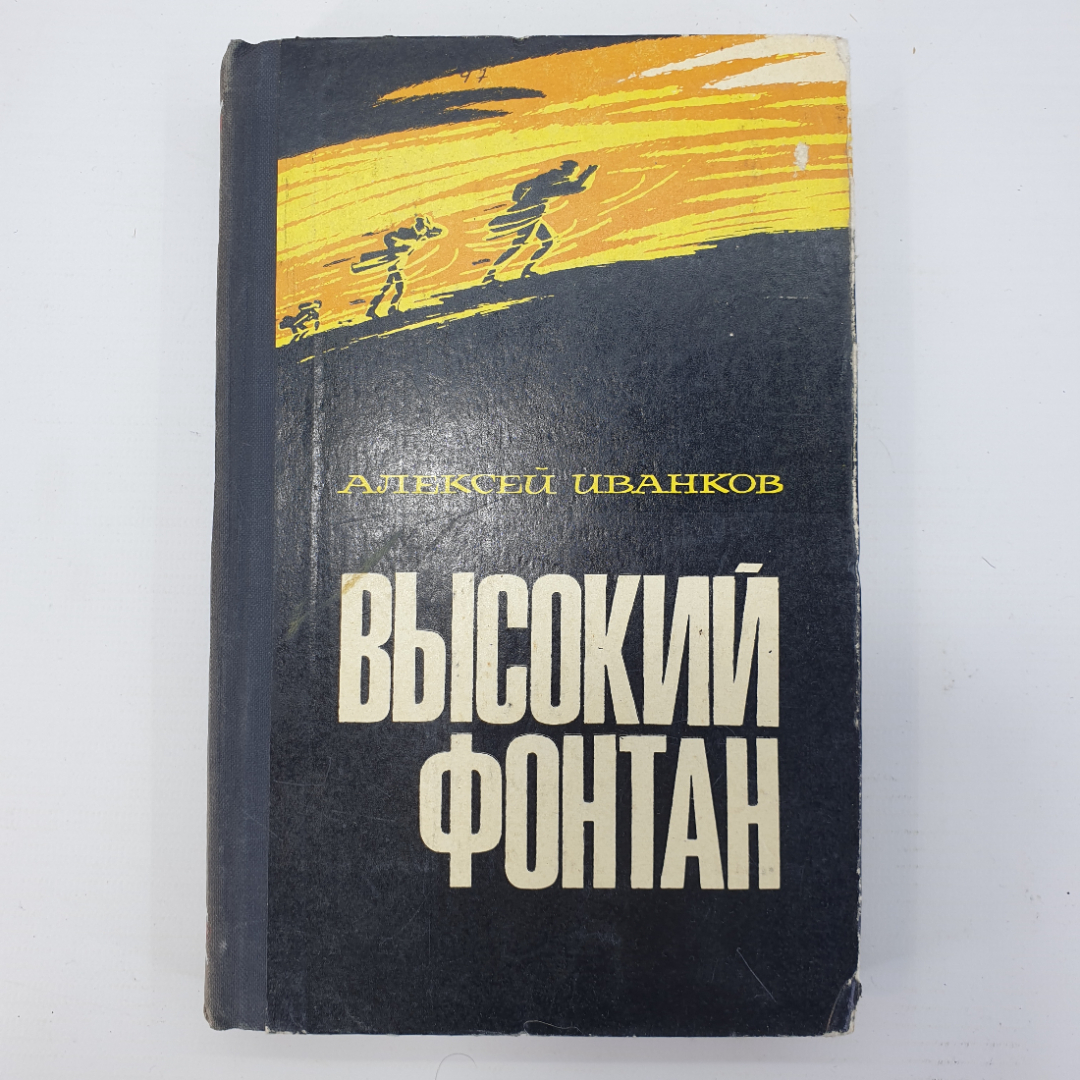 А. Иванков "Высокий фонтан". Картинка 1