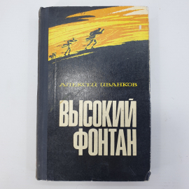 А. Иванков "Высокий фонтан"