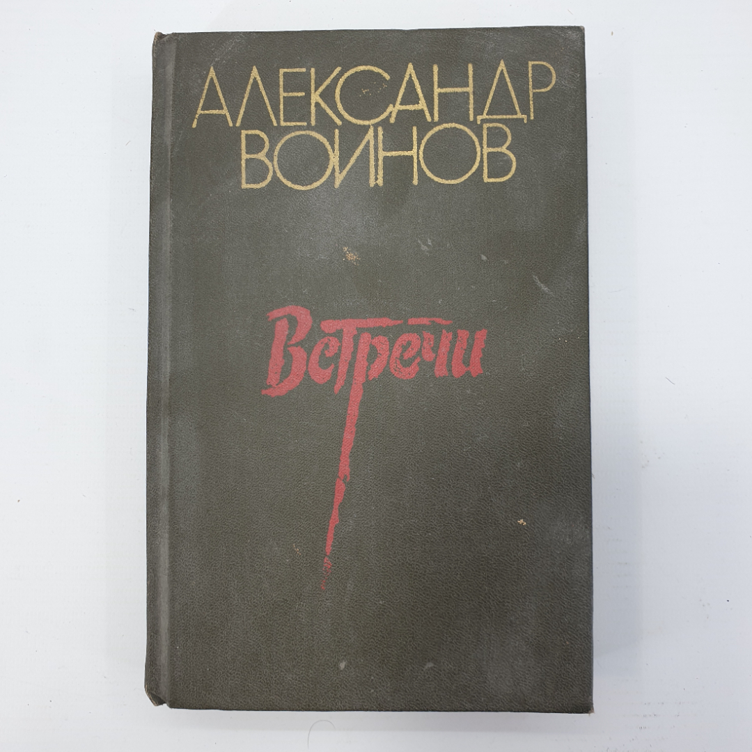 А. Воинов "Встречи". Картинка 1