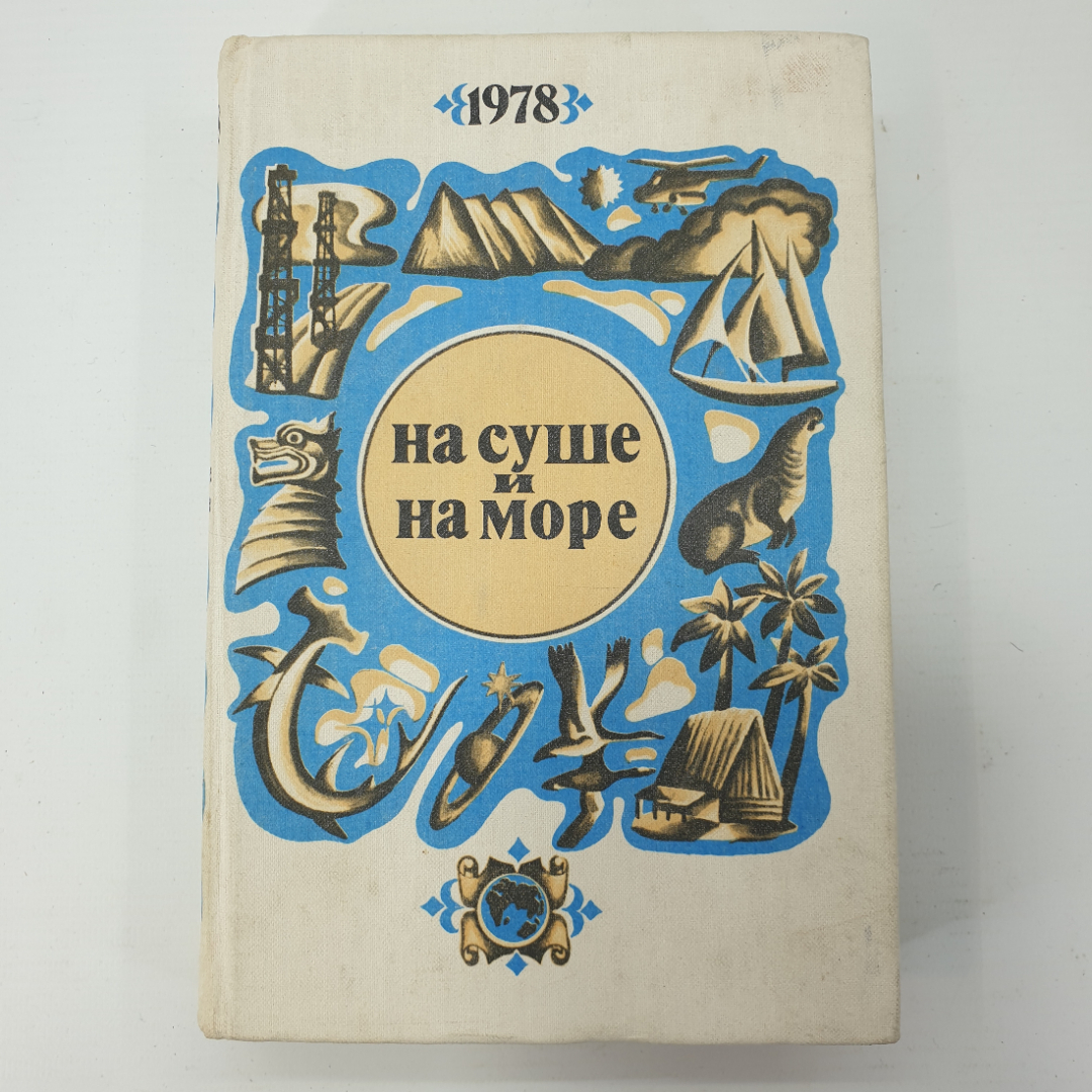 Сборник повестей, рассказов, очерков и статей "На суше и на море", 1978г.. Картинка 1