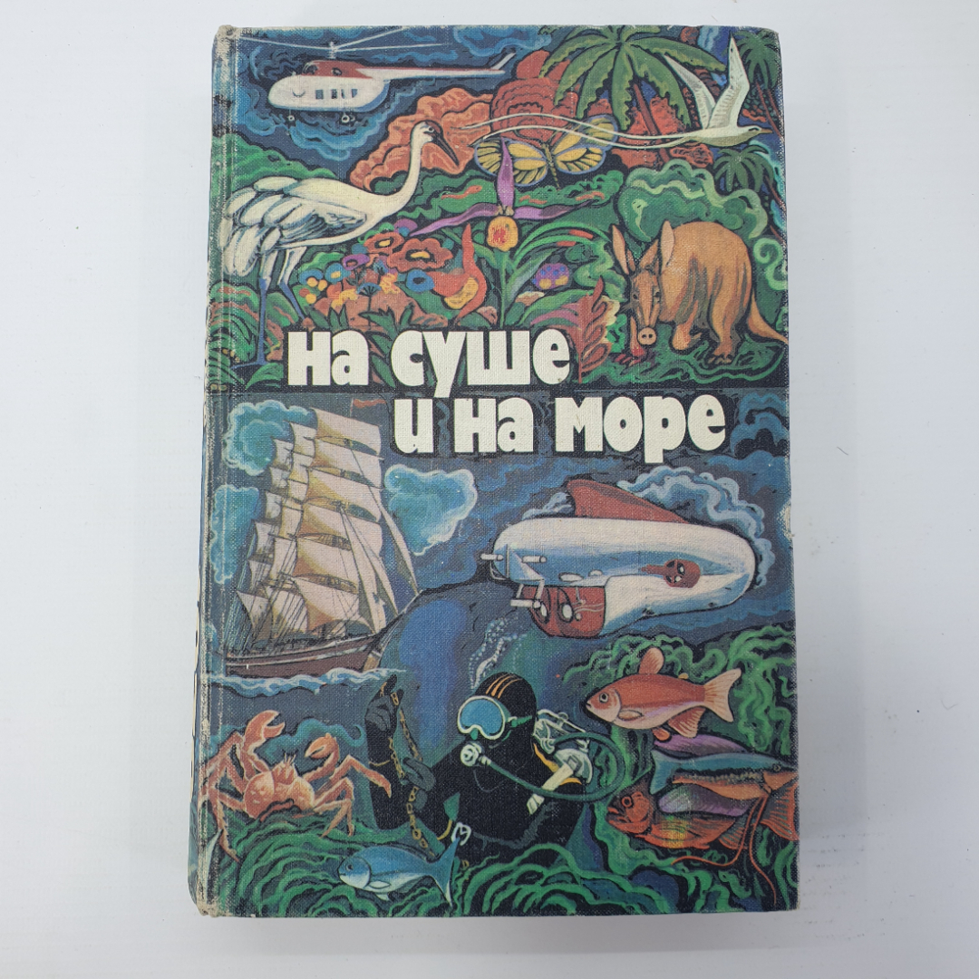 Сборник повестей, рассказов, очерков и статей "На суше и на море", 1979г.. Картинка 1