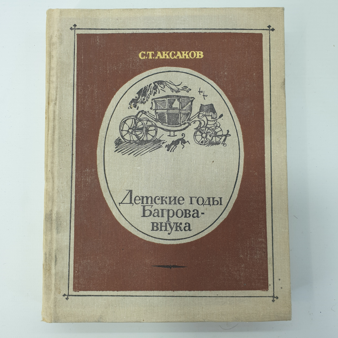 С.Т. Аксаков "Детские годы Багрова-внука". Картинка 1