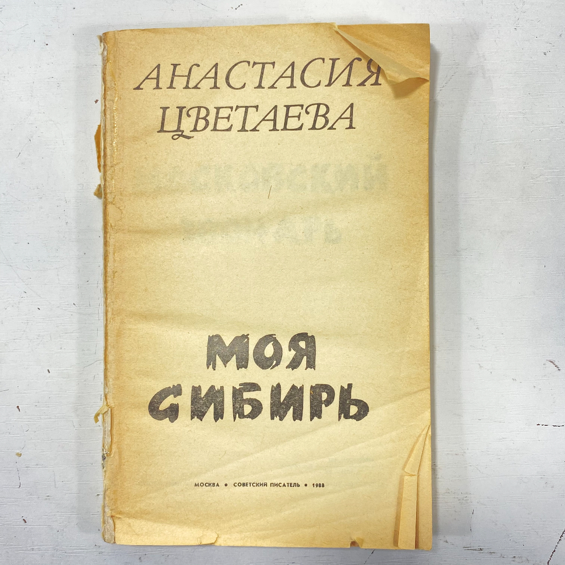 "Моя Сибирь" СССР книга. Картинка 1