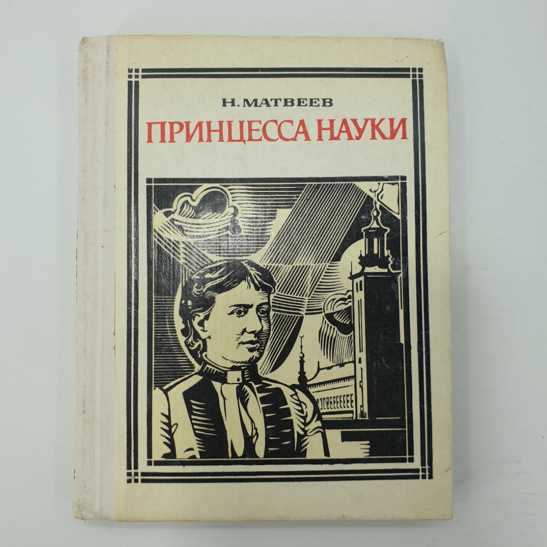 Н. Матвеев "Принцесса науки". Картинка 1