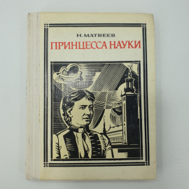 Н. Матвеев "Принцесса науки"