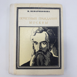 И. Ненарокомова "Почетный гражданин Москвы". Картинка 1
