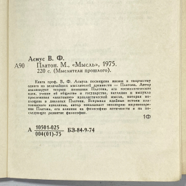 "Платон" СССР книга. Картинка 14