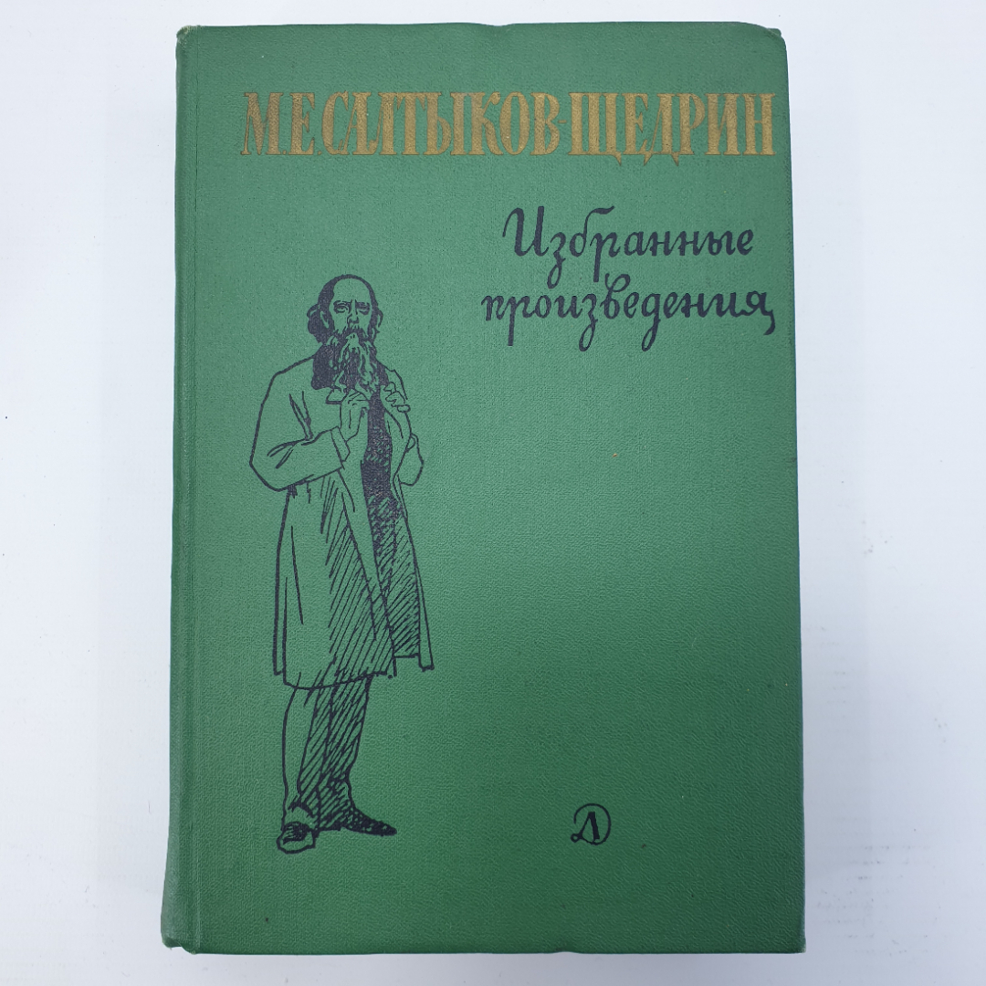 М.Е. Салтыков-Щедрин "Избранные произведения". Картинка 1