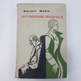 А. Явич "Крушение надежд"