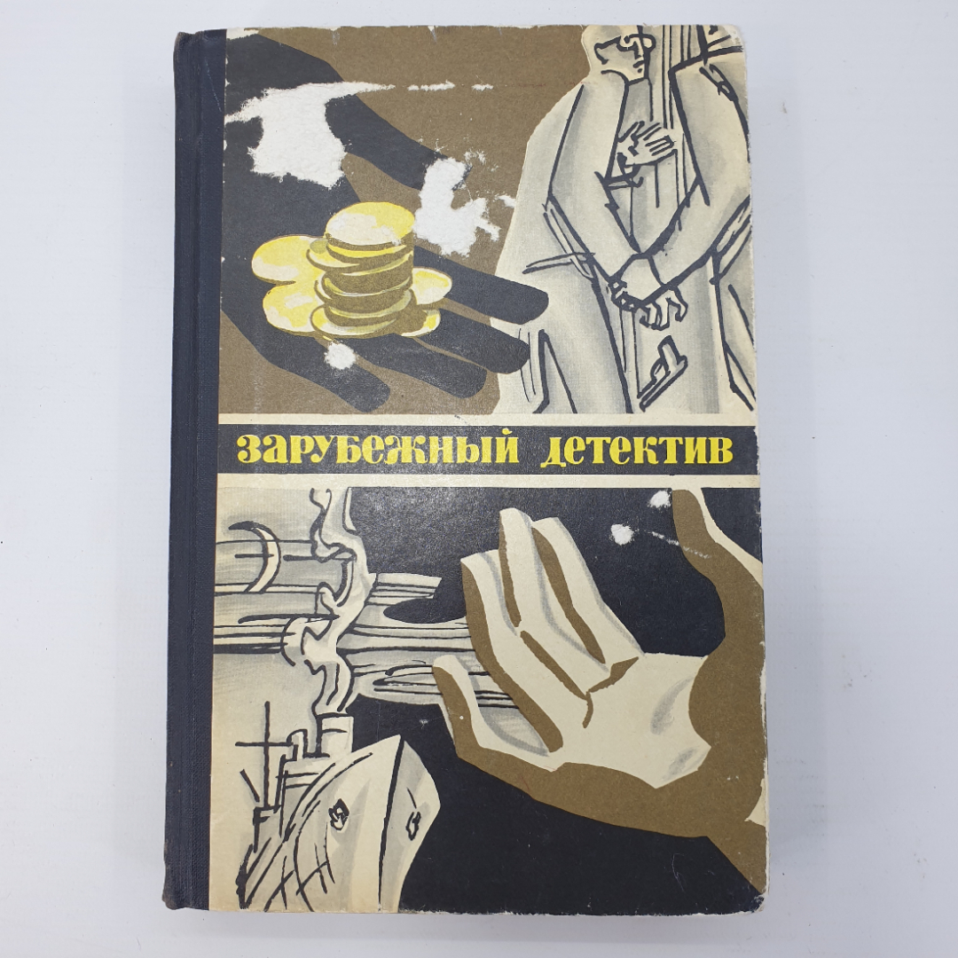 К. Земский "Золотые щупальцы", Дж. Хадсон "Экстренный случай", В. Валё, М. Шевалл "Полиция, полиция". Картинка 1