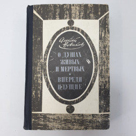 А. Новиков "О душах живых и мертвых", "Впереди идущие"