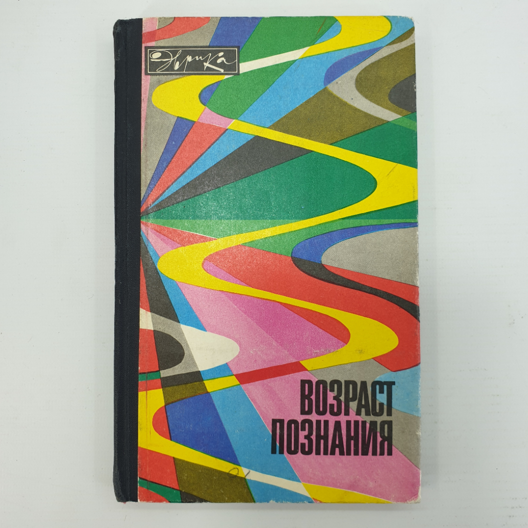 Книга "Возраст познания". Картинка 1