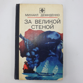 М. Демиденко "За великой стеной"