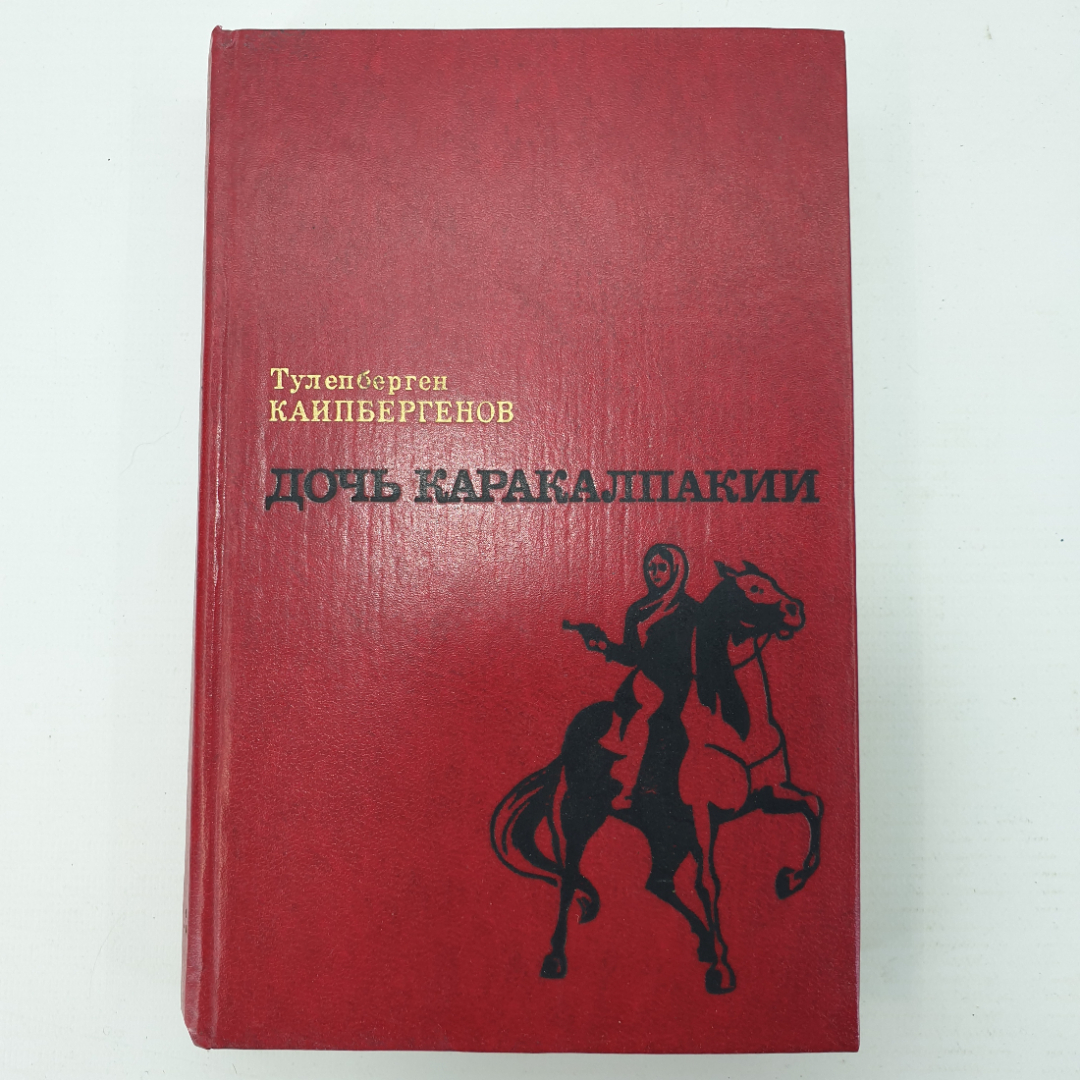 Т. Каипбергенов "Дочь Каракалпакии". Картинка 1