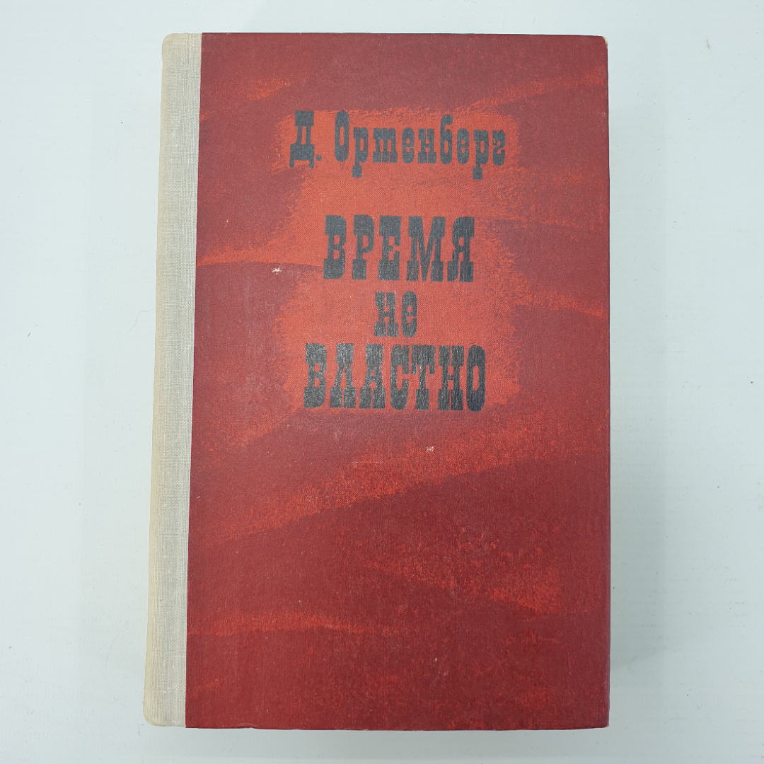 Д. Ортенберг "Время не властно". Картинка 1