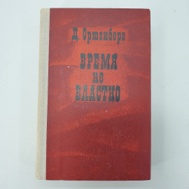 Д. Ортенберг "Время не властно"