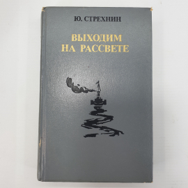 Ю. Стрехнин "Выходим на рассвете"