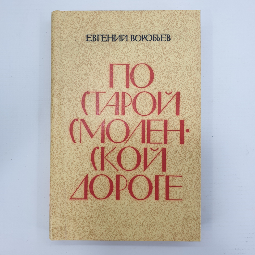 Е. Воробьев "По старой смоленской дороге". Картинка 1