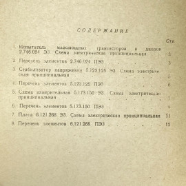 "Испытатель маломощных транзисторов и диодов" СССР книга. Картинка 3