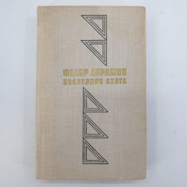 Ф. Абрамов "Последняя охота"