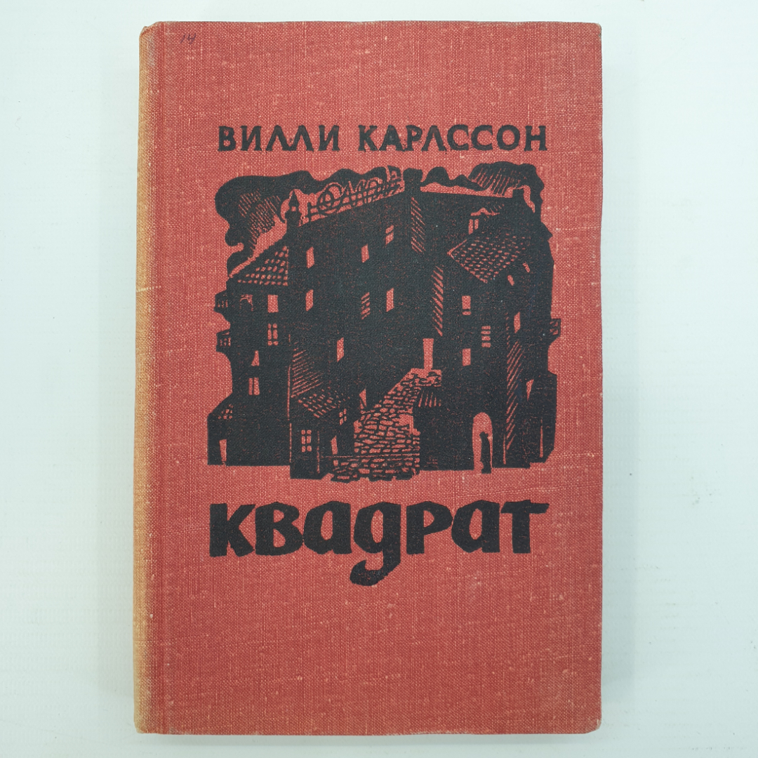 В. Карлссон "Квадрат". Картинка 1