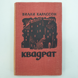 В. Карлссон "Квадрат"