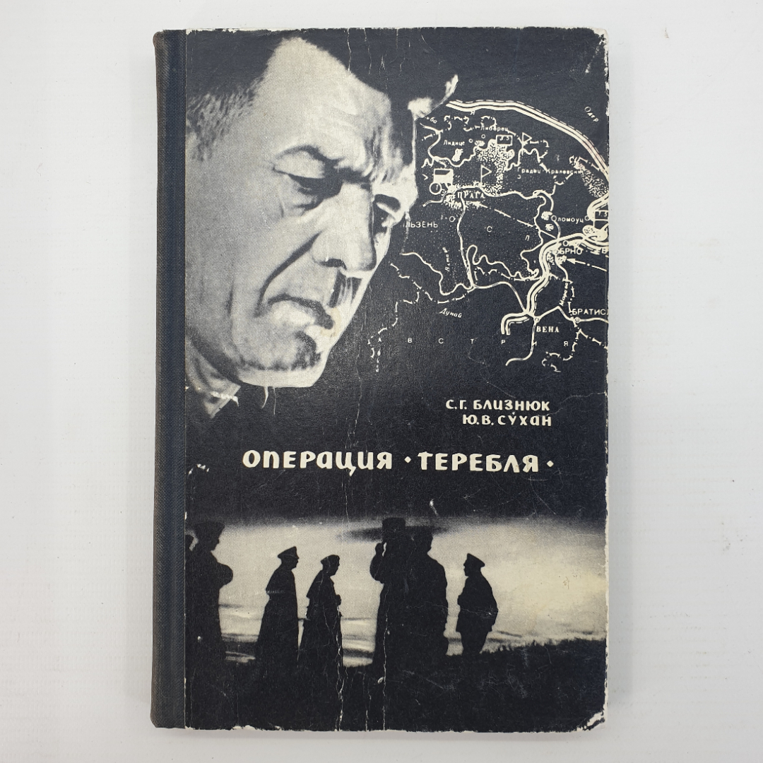 С.Г. Близнюк, Ю.В. Сухан "Операция Теребля". Картинка 1