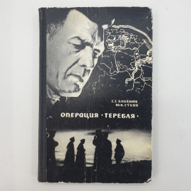 С.Г. Близнюк, Ю.В. Сухан "Операция Теребля"