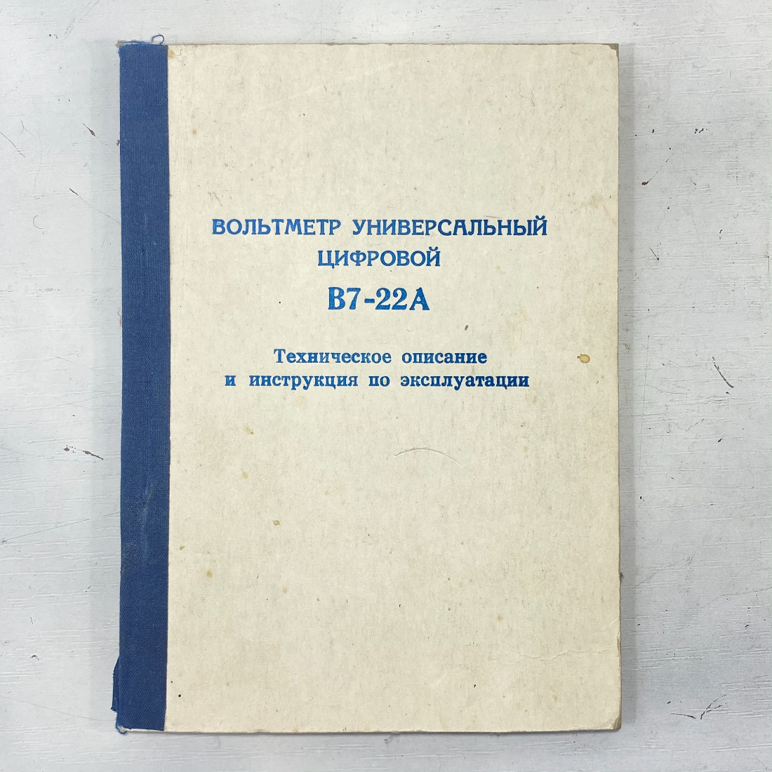 "Вольтметр универсальный цифровой" СССР книга. Картинка 1