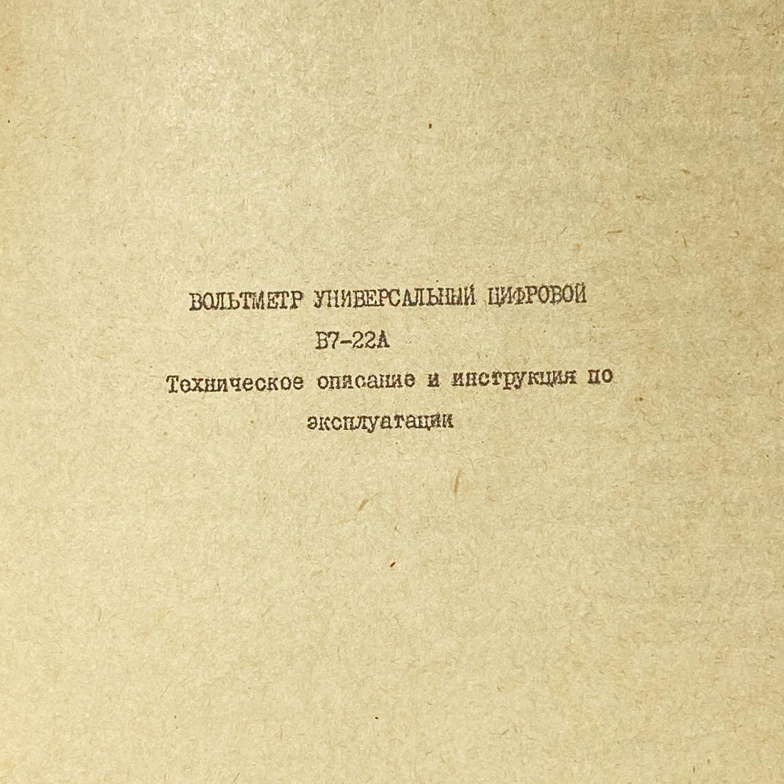 "Вольтметр универсальный цифровой" СССР книга. Картинка 3