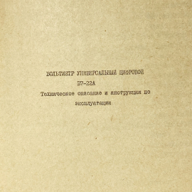 "Вольтметр универсальный цифровой" СССР книга. Картинка 3