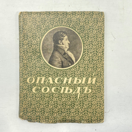 "Опасный сосед" Царская Россия книга