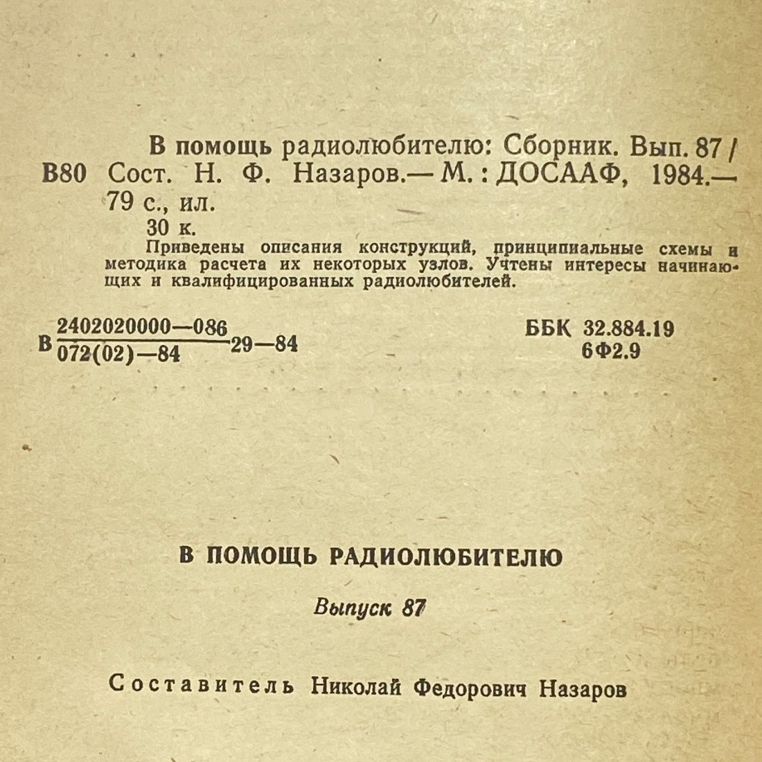 "В помощь радиолюбителю" СССР книга журнал. Картинка 12