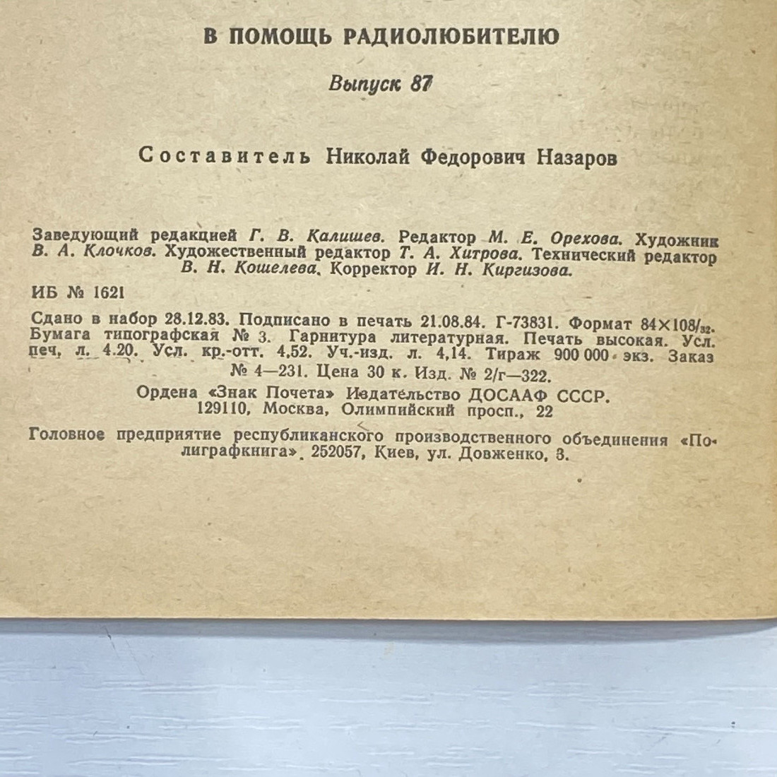 "В помощь радиолюбителю" СССР книга журнал. Картинка 14