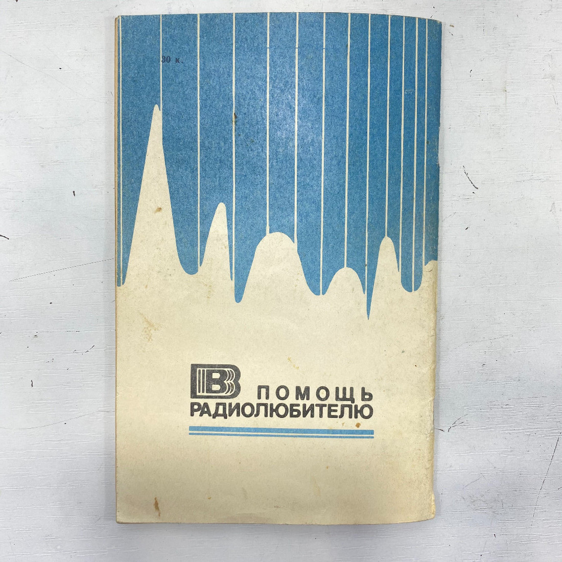 "В помощь радиолюбителю" СССР книга журнал. Картинка 15